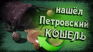 # ШУРФ -  ПЕТРОВСКИЙ КОШЕЛЬ И ЗАЧЕТНЫЕ НИШТЯКИ.