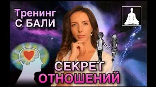 Главный СЕКРЕТ счастливых ОТНОШЕНИЙ! Тренинг с БАЛИ