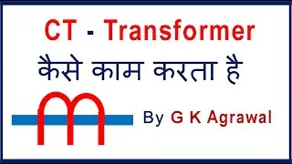 Current ट्रांसफार्मर कैसे काम करता है How CT transformer works