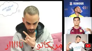 هالاند و مبابي الي ريال مدريد كوتينو الي استون فيلا مريكاتو 2022