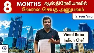 482 விசாவில் இதை செய்ய வேண்டாம்! - Indian Chef Shares his Experience |  Australia