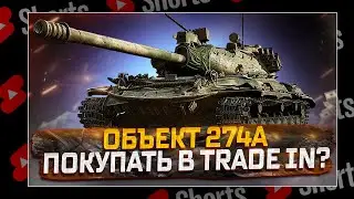 #shorts ОБЪЕКТТ 274А ПОКУПАТЬ В TRADE IN? РОЗЫГРЫШ ГОЛДЫ! МИР ТАНКОВ