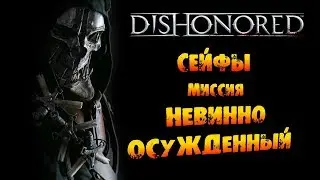 Dishonored: Сейфы в Миссии #1 «Невинно Осужденный»