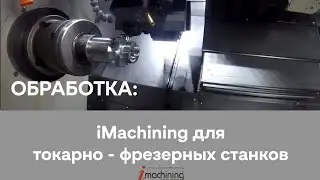 SolidCAM iMachining для токарно фрезерных станков