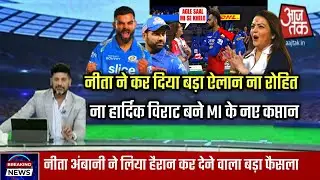 IPL Breaking News | ना हार्दिक ना रोहित विराट बनेंगे मुंबई इंडियन टीम के नए कप्तान | Mumbai Indians