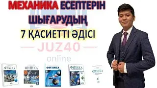 МЕХАНИКА ЕСЕПТЕРІН ШЫҒАРУДЫҢ 7 ҚАСИЕТТІ ӘДІСІ