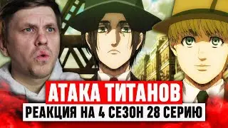 Атака Титанов 28 Серия 4 Сезон / Реакция на аниме