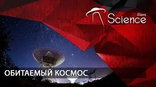 Обитаемый КОСМОС | Документальный фильм