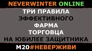 (аудиогайд) ФАРМ ТОРГАША  | Neverwinter м20 увлекательный геймплей 