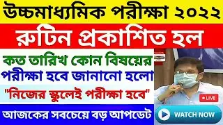 HS 2022 Routine Published by WBCHSE | 2022 HS Routine | HS Exam Routine 2022|  HS 2022 Date & Time🔥