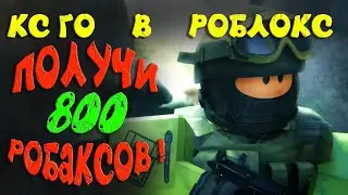 Роблокс Counter Blox CS:GO ► ТЕПЕРЬ ЭТО МОЯ ЛЮБИМАЯ ИГРА В РОБЛОКС! КС ГО В ROBLOX!