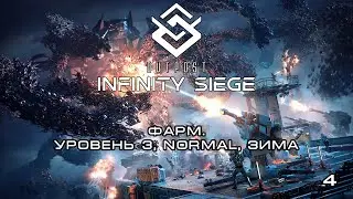 Outpost: Infinity Siege - Фарм. Уровень 3, normal, зима