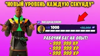 УСПЕЙ: 100K ОПЫТА В СЕКУНДУ... - НОВЫЙ РАБОЧИЙ БАГ НА ОПЫТ ФОРТНАЙТ 4 СЕЗОН! БЕСКОНЕЧНЫЙ ОПЫТ АФК