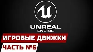 ИГРОВЫЕ ДВИЖКИ [ЧАСТЬ 6] - UNREAL ENGINE