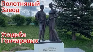 Полотняный завод   Усадьба Гончаровых