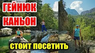 ГЕЙНЮК Каньон Своим Ходом БЕЗ ГИДА. Другая Турция. Отдых в Турции, отели Кемера.