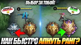 КАК Я БЫСТРО АПНУЛ МИФА MOBILE LEGENDS