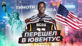 ТИМОТИ ВЕА в ЮВЕНТУСЕ! Зачем он и что ждать от игрока?