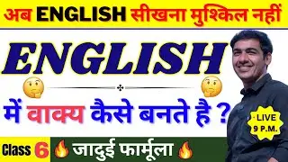 English सीखे बिल्कुल Zero Level से Class 6 | English Speaking Course Day 6 | English Lovers Live