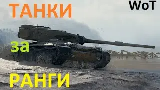 ТЕСТируем ТАНКИ за РАНГИ Kampfpanzer 50t и Concept 1B в рандоме WoT.