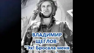 В Щеглов  - Эх бросала меня жизнь...