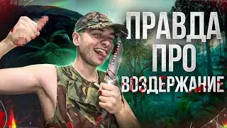 ВОЗДЕРЖАНИЕ СЛОМАЕТ ТЕБЯ. Разоблачение секты.