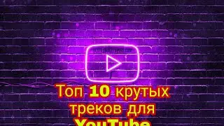 САМАЯ КРУТАЯ МУЗЫКА КОТОРУЮ ИСПОЛЬЗУЮТ ЮТУБЕРЫ