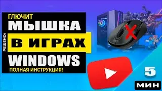 Решено! Мышь Отключается во время Игры - Как исправить быстро!