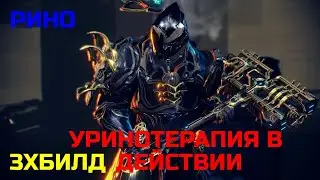 Warframe Рино прайм обзор/билд/тест, уринотерапия в действии, тройной билд удар