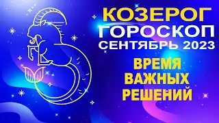 ♑Козерог - гороскоп на сентябрь 2023 ❗ Время важных решений