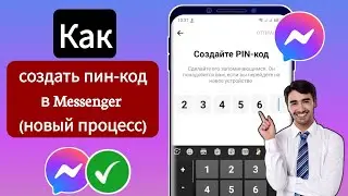 Как создать PIN-код в Facebook Messenger (новый процесс) | Установить пин-код в Messenger