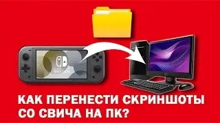 Как перенести скриншоты со Switch на ПК?