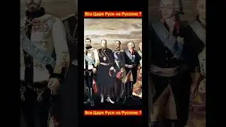 ВСЕ ЦАРИ ИМЕЛИ РУССКИЕ КОРНИ. А наши княжны правили по всей Европе.