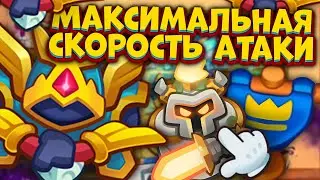 RUSH ROYALE | МАКСИМАЛЬНАЯ СКОРОСТЬ АТАКИ НА БОРЕЕ | МАКСИМАЛЬНЫЙ РЕЗУЛЬТАТ | ALEPPO