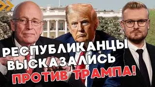 СРОЧНО! Влиятельные РЕСПУБЛИКАНЦЫ выступили против Трампа! Обещают голосовать за Харрис! - ПЕЧИЙ