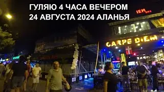 ALANYA ГУЛЯЮ 4 ЧАСА И КОРМЛЮ УЛИЧНЫХ КОШЕК ПОГОДА СУПЕР 24 АВГУСТА 2024 ROMKA ROKER