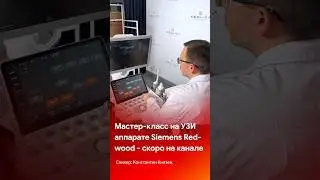 Мастер-класс на УЗИ аппарате Siemens Redwood. Скоро на канале #shorts #short #tiktok #reels #узи