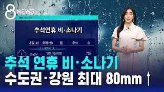 [날씨] 추석 연휴 비·소나기…수도권·강원 최대 80mm↑ / SBS 8뉴스