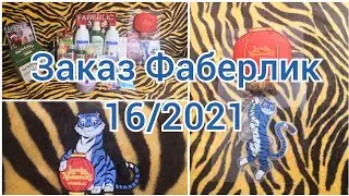 Заказ Фаберлик 16/2021: ночник и магнит Тигр года🐅, новинки гелей🦄. Всё для дома, тестирую Ренату❤️
