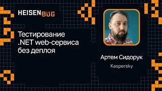 Артем Сидорук — Тестирование .NET web-сервиса без деплоя