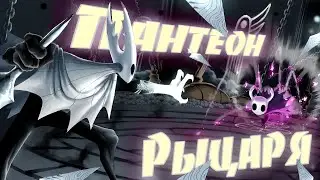 Пантеон РЫЦАРЯ ► Hollow Knight #19 ► Прохождение