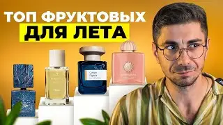 ТОП летних ароматов с нотами сочных фруктов!