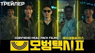 Такси делюкс 2 / Taxi Driver 2 / 모범택시2 (2023) трейлер Озвучено Head Pack Films