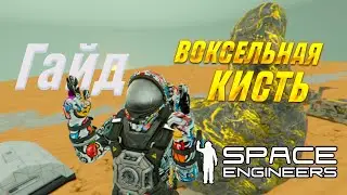ГАЙД НА ВОКСЕЛЬНУЮ КИСТЬ (ДУШНО) | SPACE ENGINEERS GUIDE