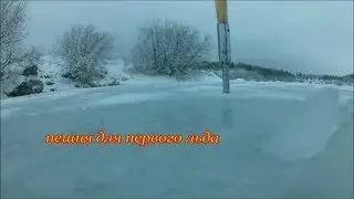 ПЕШНЯ для первого ЛЬДА .самоделочка.