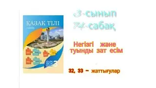 Қазақ тілі. 3 - сынып. 74 - сабақ. 32-33 жаттығулары