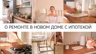 ГОТОВИМСЯ К РЕМОНТУ В НОВОМ ДОМЕ С ИПОТЕКОЙ🏡МЕЧТАЮ О НОВОЙ КУХНЕ🥞МОТИВАЦИЯ НА ДОМАШНИЕ ДЕЛА