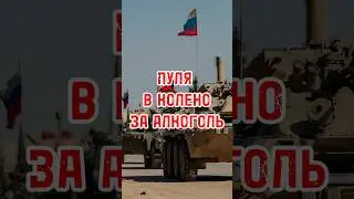 СЛАДКОВ: на фронте за алкоголь простреливают колени 
