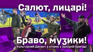 Салют, лицарі! Браво, музики! 