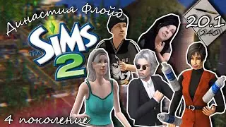 Династия Флойд | The Sims 2 | 4 поколение | Часть 20.1 (240) Вечериночка